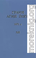 Грани Агни Йоги (Том XII)