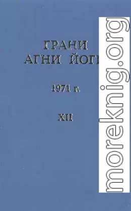 Грани Агни Йоги (Том XII)