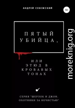 Пятый убийца, или Этюд в кровавых тонах