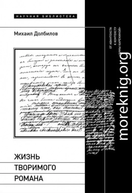 Жизнь творимого романа. От авантекста к контексту «Анны Карениной»