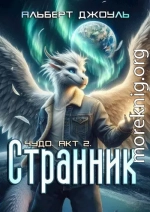 Странник