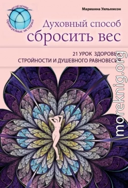 Духовный способ сбросить вес: 21 урок здоровья, стройности и душевного равновесия