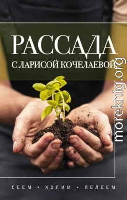 Рассада с Ларисой Кочелаевой. Сеем, холим и лелеем