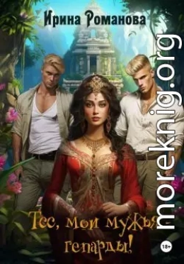 Тсс, мои мужья – гепарды!