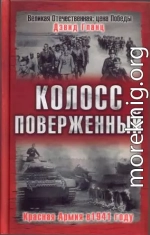 Колосс поверженный. Красная Армия в 1941 году