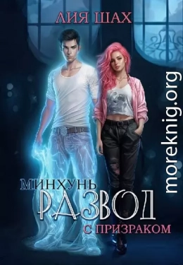 Минхунь: развод с призраком