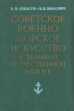 Советское военно-морское искусство в Великой Отечественной войне (3-е издание)