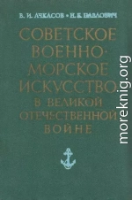 Советское военно-морское искусство в Великой Отечественной войне (3-е издание)