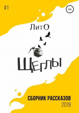 Сборник рассказов ЛитО «Щеглы»
