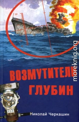 Возмутители глубин. Секретные операции советских подводных лодок в годы холодной войны