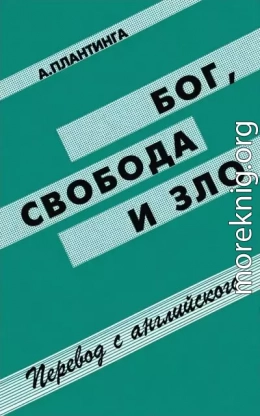 Бог, свобода и зло