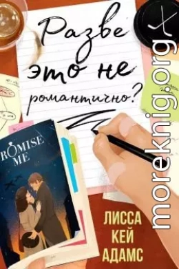 Разве это не романтично?