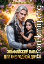 Эльфийский папа для (не) родной дочки