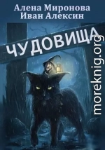 Чудовища (СИ)