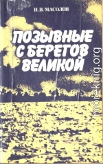 Позывные с берегов Великой