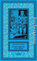 Возвращение в Полдень