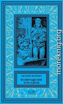 Возвращение в Полдень