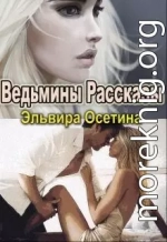 Ведьмины Рассказы