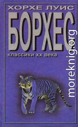 Борхес и я