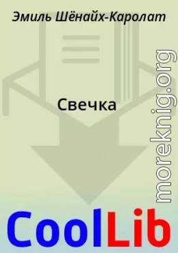 Свечка