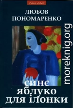 Синє яблуко для Ілонки [Новели та повість]