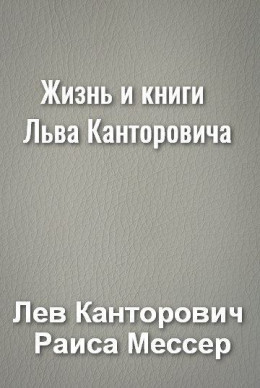 Жизнь и книги Льва Канторовича
