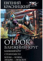 Отрок. Ближний круг: Ближний круг. Стезя и место. Богам – божье, людям – людское