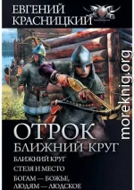 Отрок. Ближний круг: Ближний круг. Стезя и место. Богам – божье, людям – людское