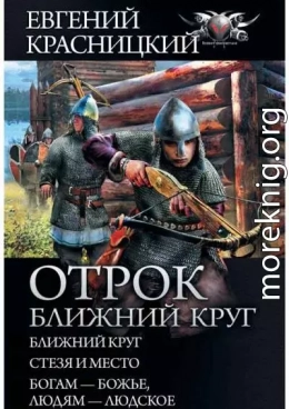 Отрок. Ближний круг: Ближний круг. Стезя и место. Богам – божье, людям – людское