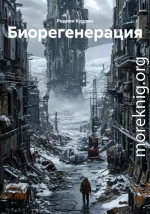 Биорегенерация