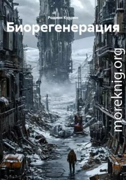 Биорегенерация