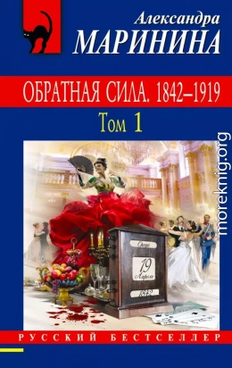 Обратная сила. Том 1. 1842–1919