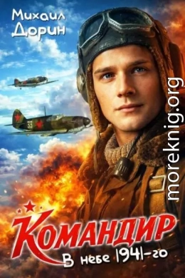 В небе 1941-го