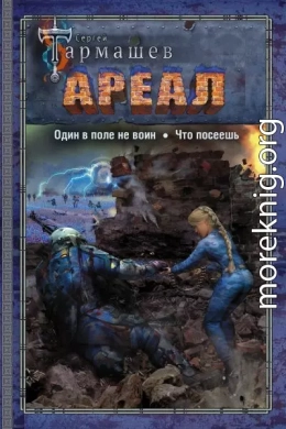 Ареал: Один в поле не воин. Что посеешь