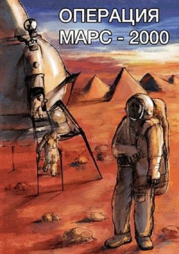 Операция «Марс-2000»