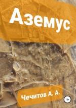 Аземус