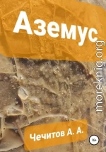 Аземус