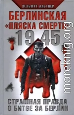 1945. Берлинская «пляска смерти». Страшная правда о битве за Берлин