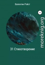 31 Стихотворение