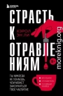 Страсть к отравлениям. Ты никогда не узнаешь, чем может закончиться твое чаепитие