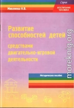 Развитие способностей детей средствами двигательно-игровой деятельности