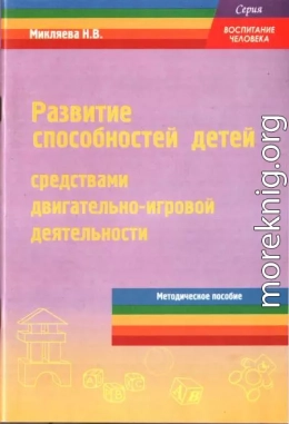 Развитие способностей детей средствами двигательно-игровой деятельности