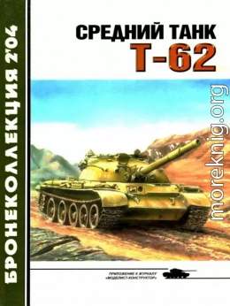 Средний танк Т-62