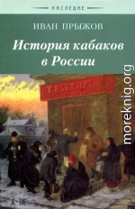 История кабаков в Росиии в связи с историей русского народа