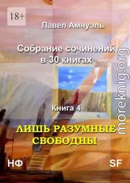 Лишь разумные свободны. Компиляция (СИ)