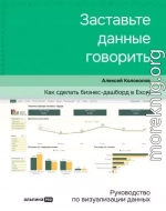 Заставьте данные говорить. Как сделать бизнес-дашборд в Excel. Руководство по визуализации данных