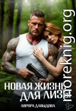 Новая жизнь для Лизы