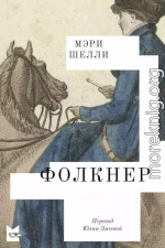 Фолкнер