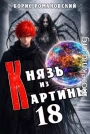 Князь из картины. Том 18