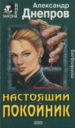 Настоящий покойник